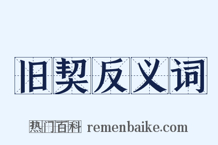 旧契反义词是什么意思的图片